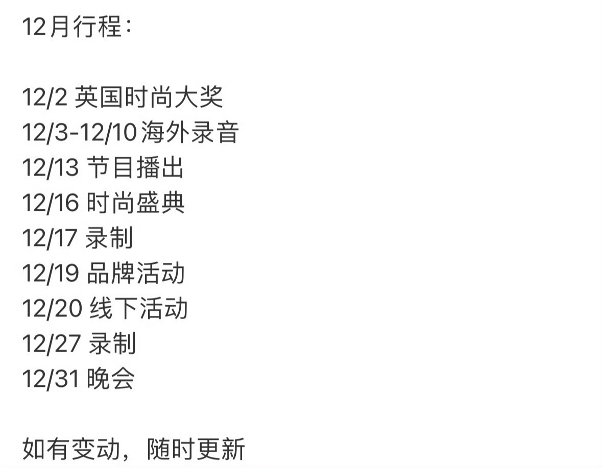 刘雨昕12月行程更新忙忙碌碌的一个月粉丝好幸福[赢牛奶] 
