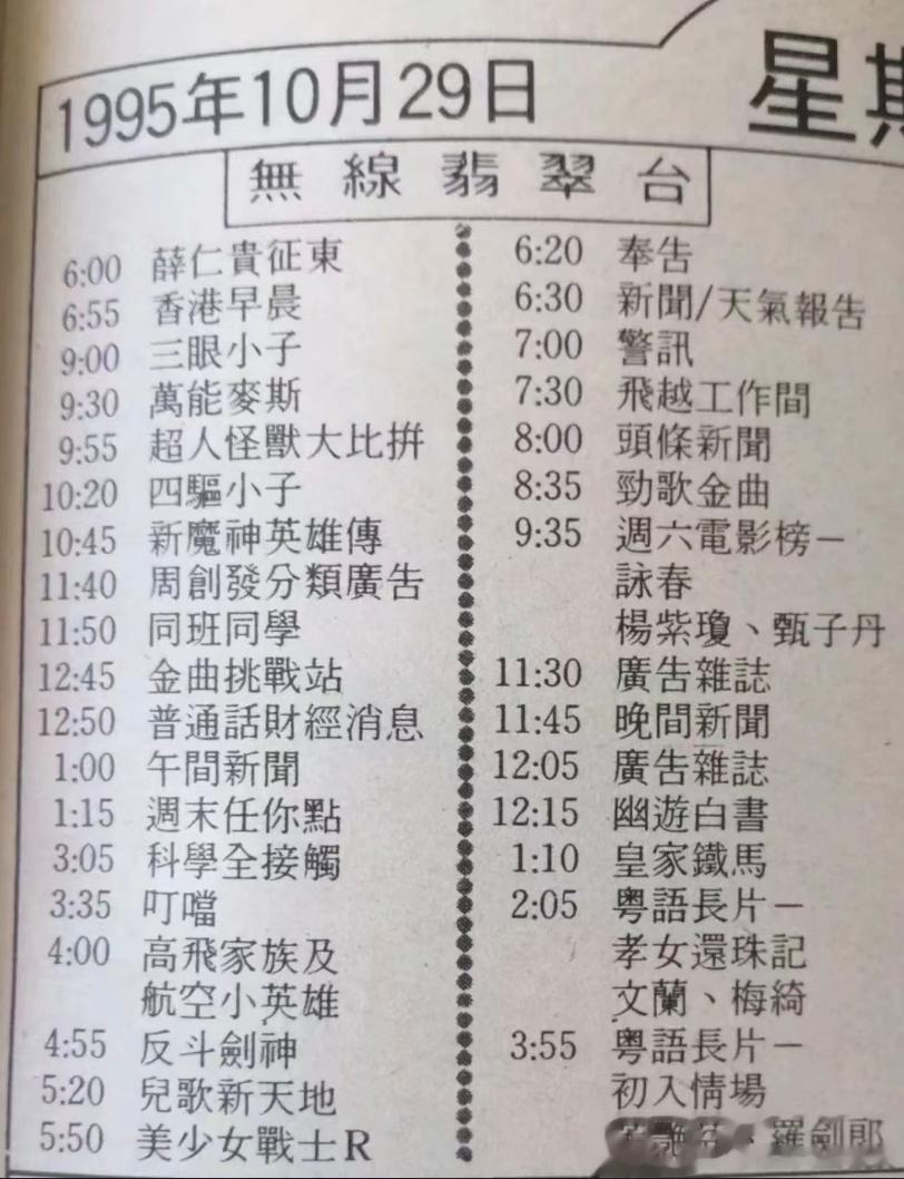 1995年无线翡翠台电视预告，都是童年回忆！ ​​​