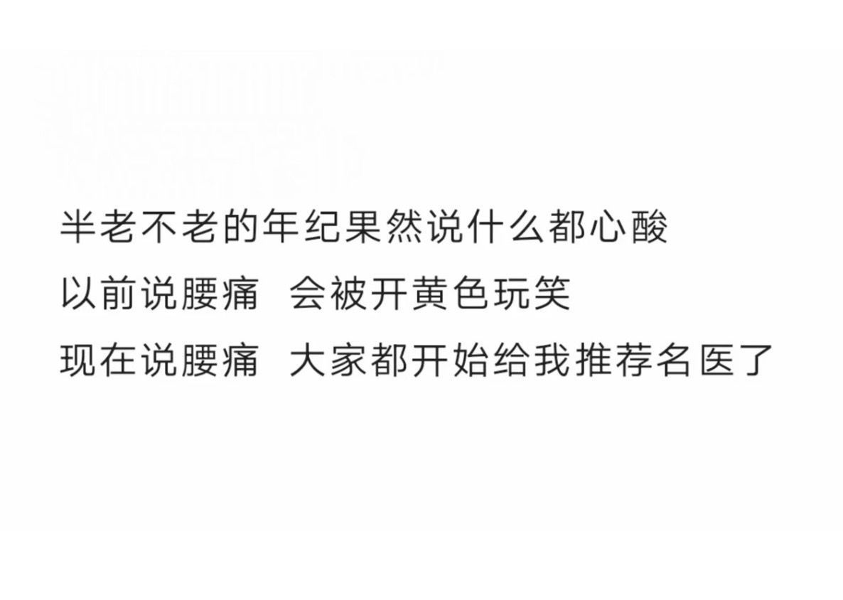 现在已经没人开腰疼的玩笑了半老不老的年纪说什么都心酸以前说胖 会说伙食太好了 现