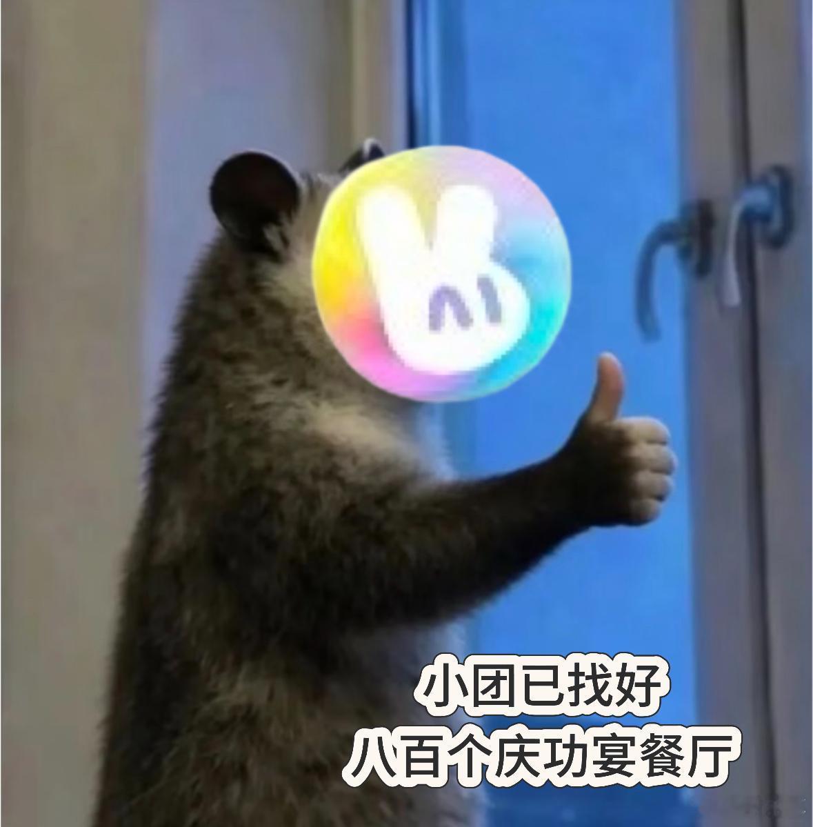 开麦问美团吃喝玩乐都安排恭喜小侯斩获小组第一成功出线，唱功舞台双在线，美团小团速