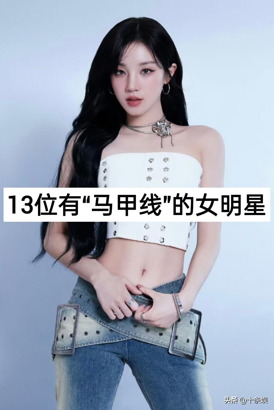 13位有“马甲线”的女明星
