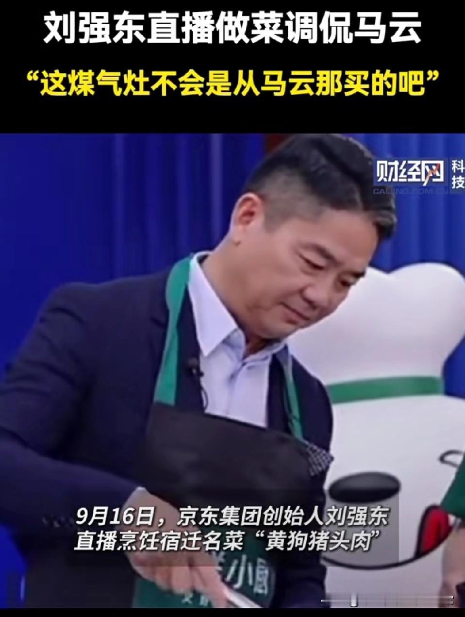 万万没想到
刘强东翻车居然甩锅马云

刘强东直播做菜的时候，遇到了燃气灶不行的情