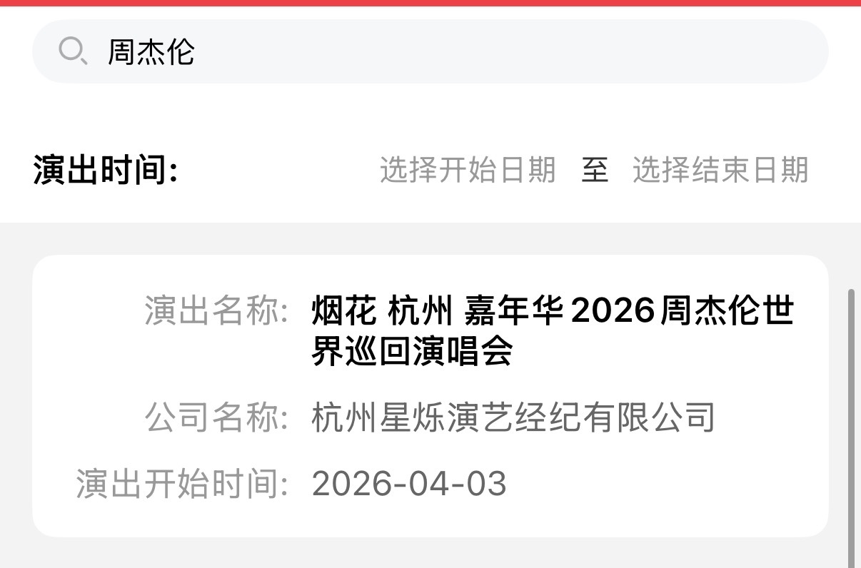 2026周杰伦杭州演唱会 审批通过专属主题「烟花·杭州」将于4月3日开唱！ 
