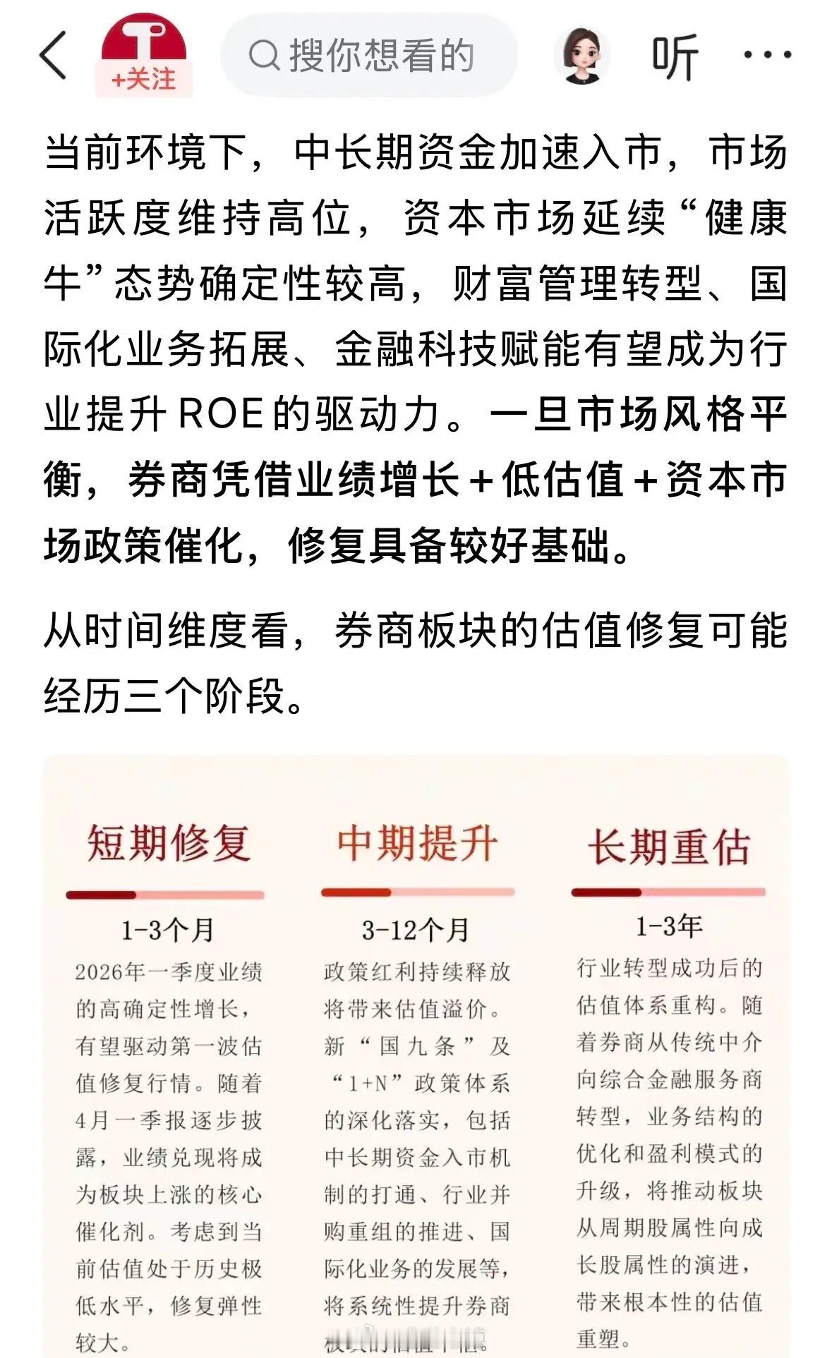 有投研报告指出，券商估值修复目前将经历三个阶段。第一，短期修复，1-3个月，弹性