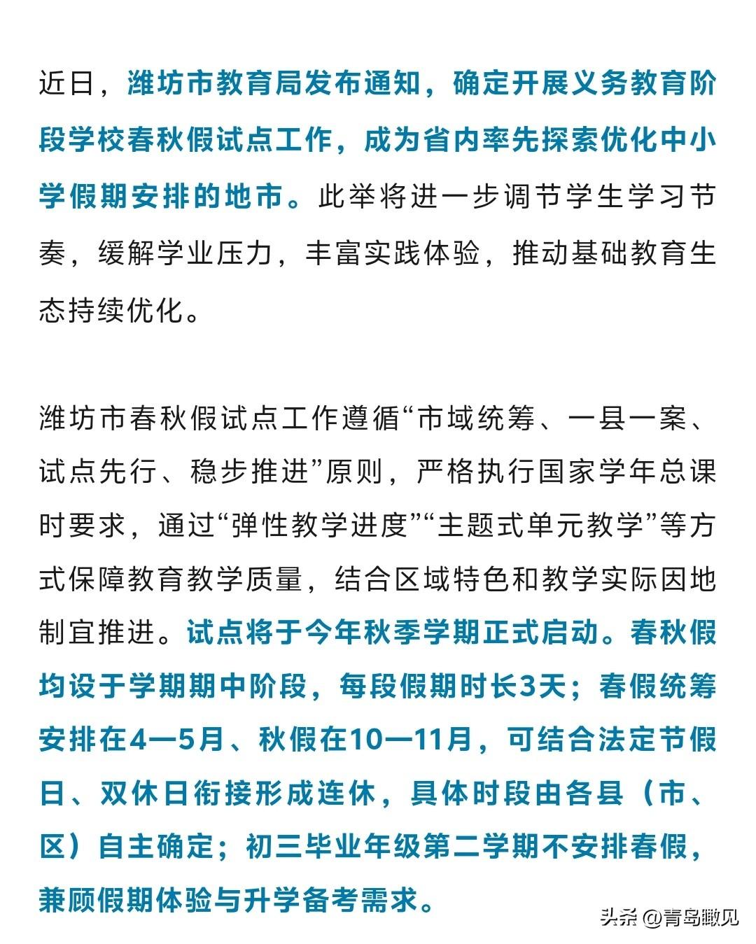 潍坊打响山东春秋假第一枪！其他15市跟不跟？

今天，山东潍坊确定开展春秋假试点