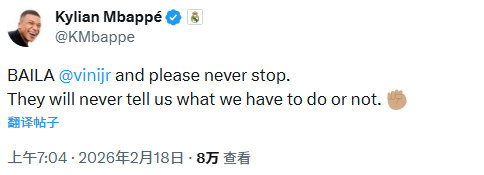 姆巴佩 社媒：继续跳舞吧，小熊！请永远不要停下。他们永远无权对我们指手画脚。✊?