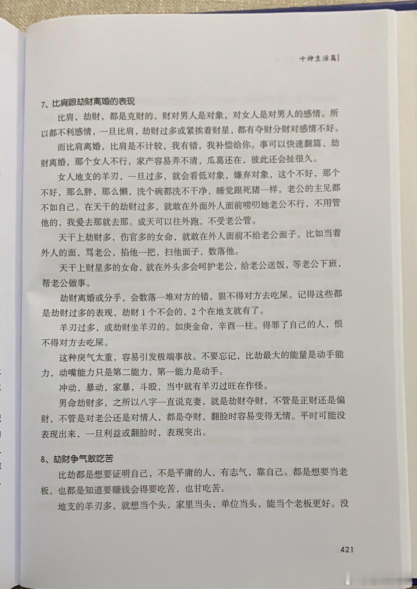 慧剑先生[超话]  慧剑先生  人生真相——干支哲学  一旦比肩，劫财过多，特别