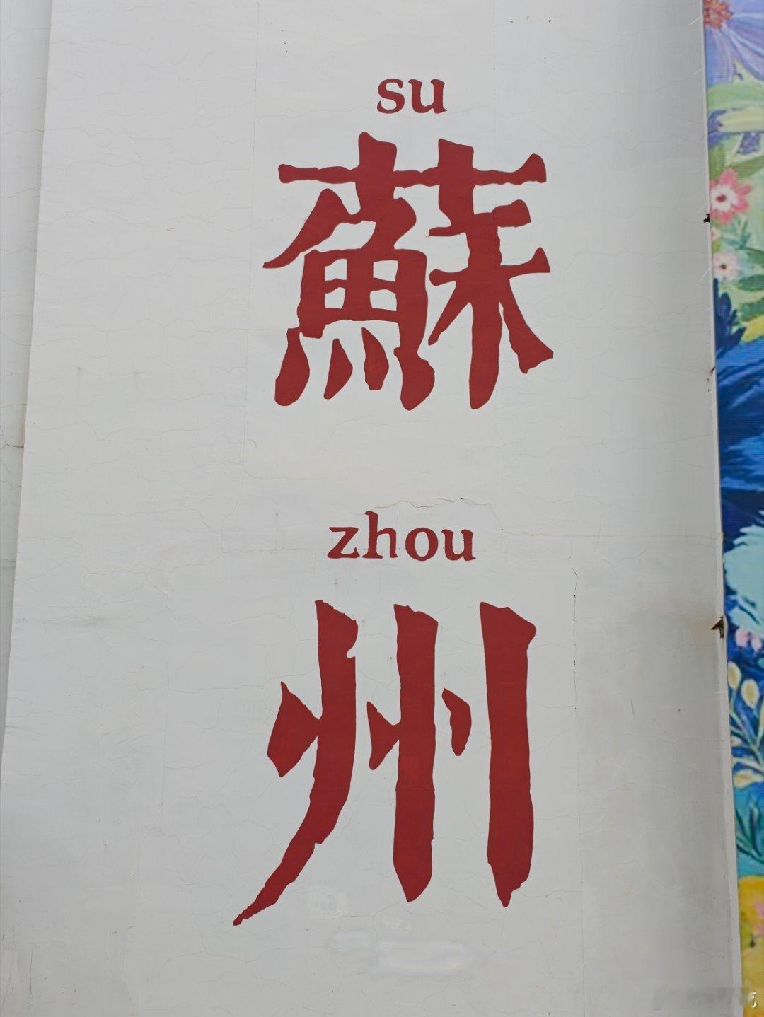 苏州的周末 苏州