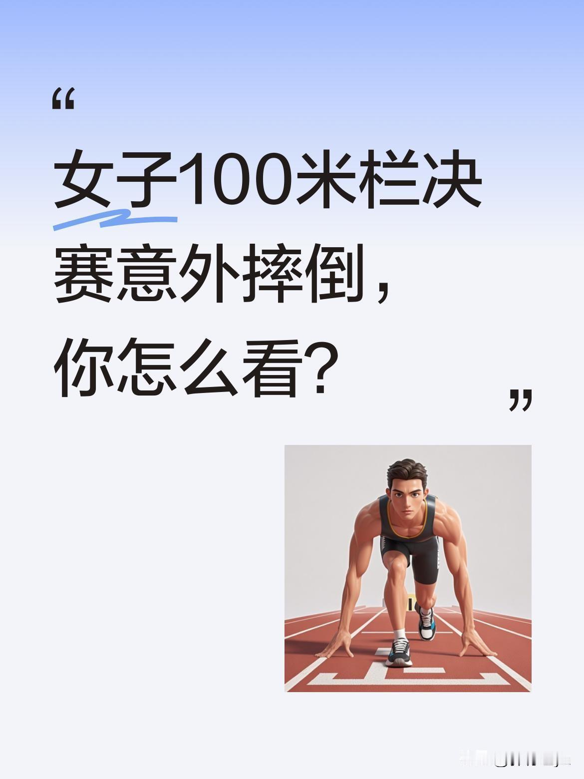 女子100米栏决赛意外摔倒，你怎么看？
全国田径冠军赛女子100米栏决赛中，一路