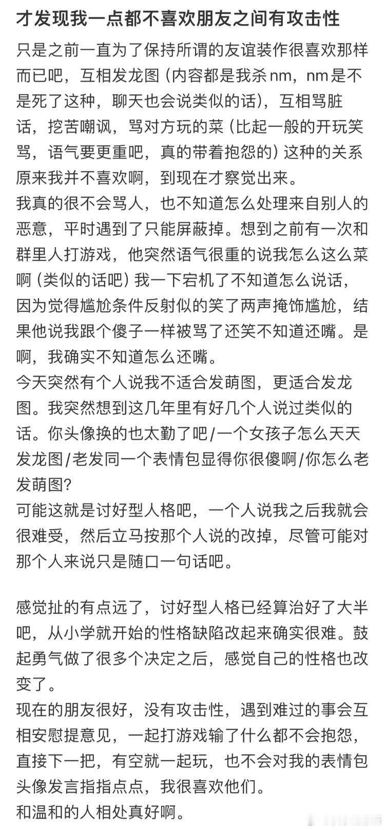 才发现我一点都不喜欢朋友之间有攻击性 ​​​