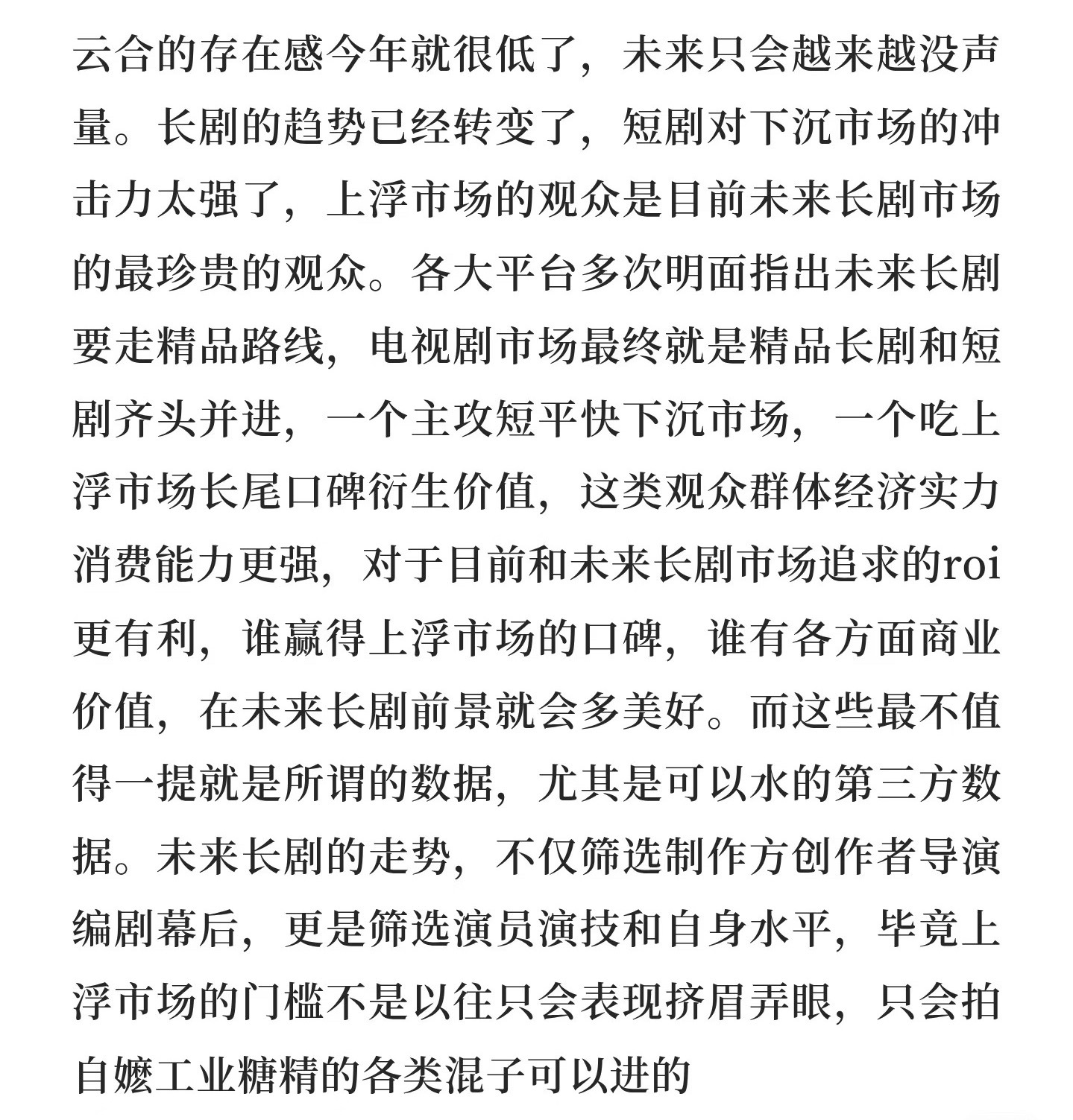 天天说短剧精品化，长剧才应该精品化，短剧市场已经够饱和了就不要再去迎合了，长剧就