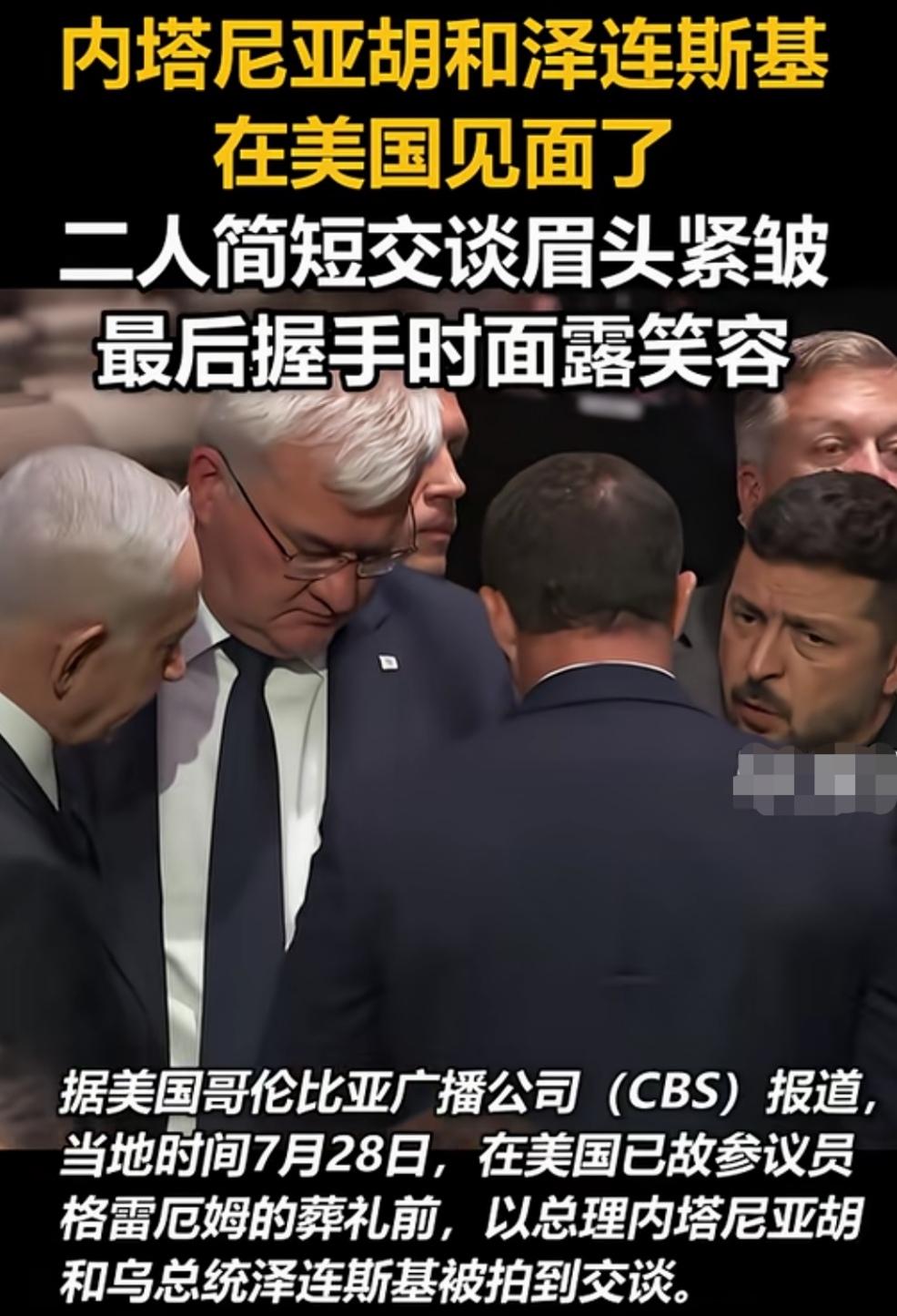 内塔尼亚胡和泽连斯基在美国见面交谈，从眉头紧锁到微笑握手，我们能说什么？能想什么