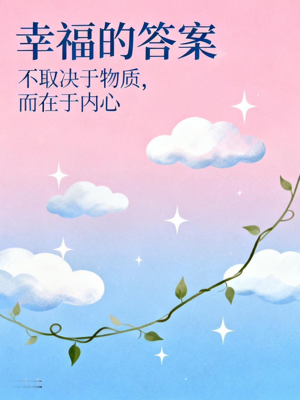 人幸福不幸福，真不是由外在的物质决定。很多人以为有钱有地位就幸福，实则不然。
幸