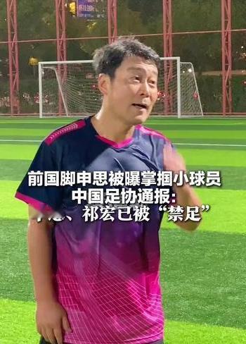 申思被通报，我不意外。家长报警，我也不意外。真正让我心里一沉的，是上海市足协通报