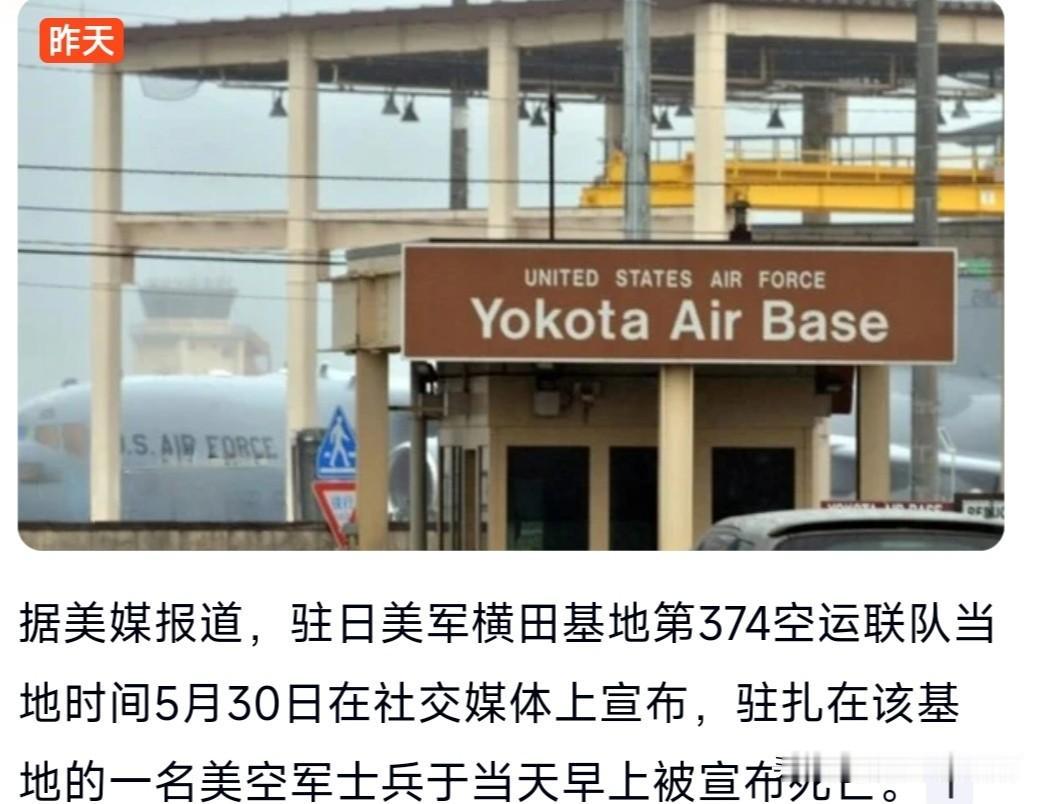美军一空军士兵，在驻日美军横田基地，不知是何原因，与当天早上被宣布死亡。早上宣布