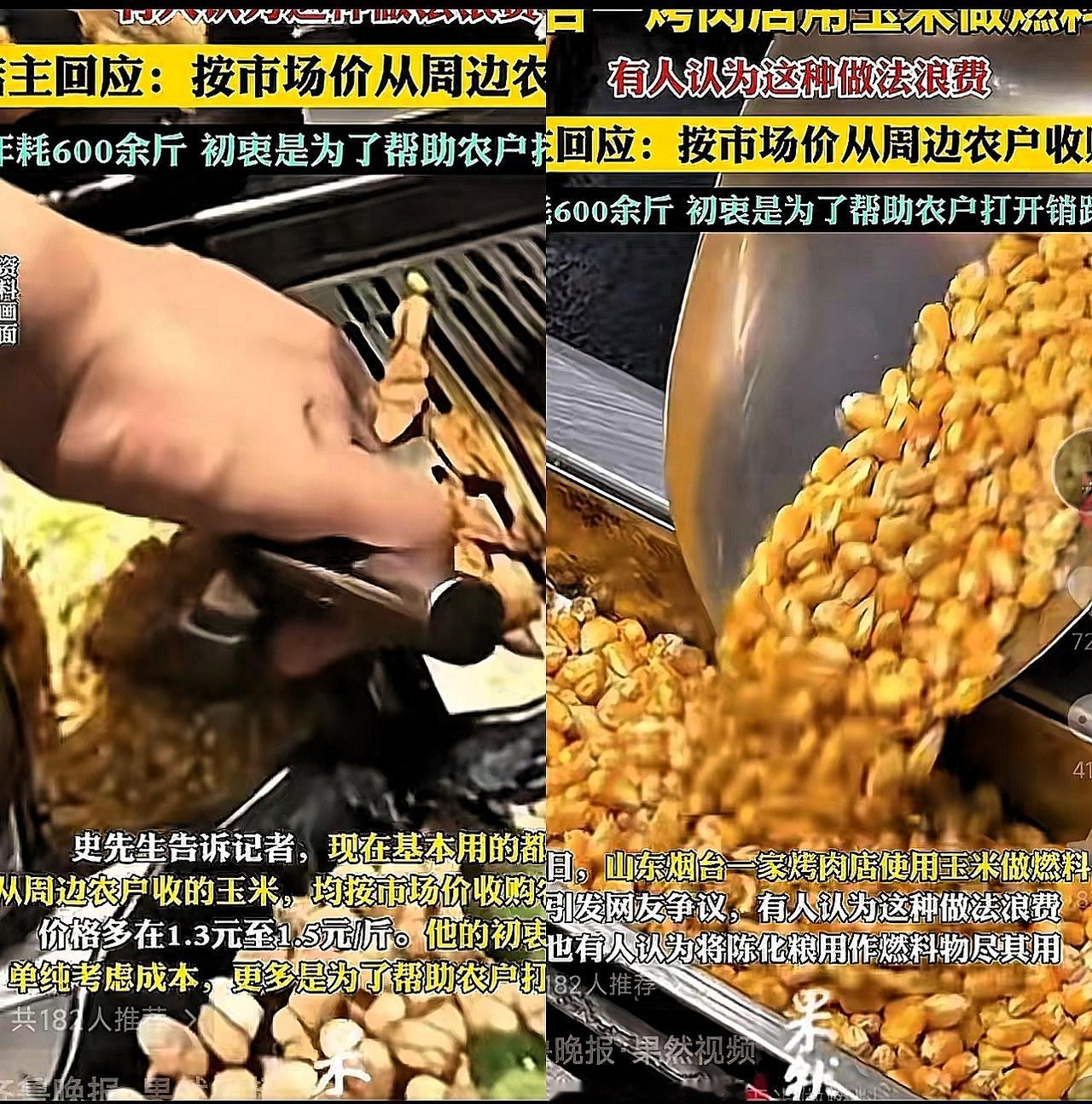 烟台烤肉店用玉米当燃料这事儿，吵得也太热闹了！有人骂浪费粮食，可店主一句话就让人
