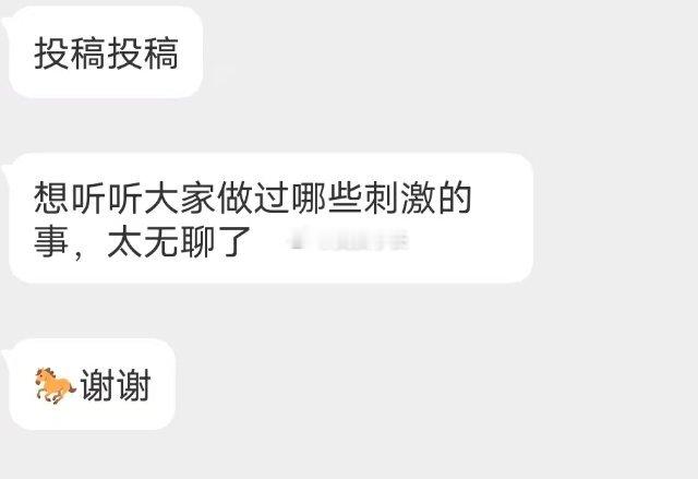 📬做过最刺激的事是什么 ​​​