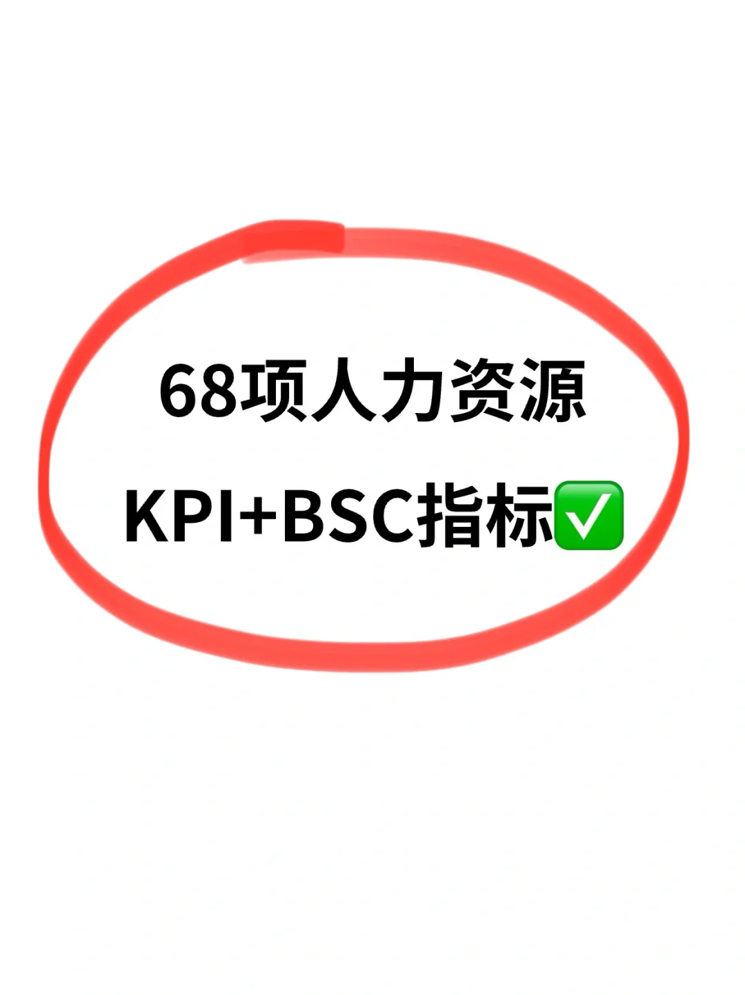 HR必备：68项人力资源KPI+BSC指标✅