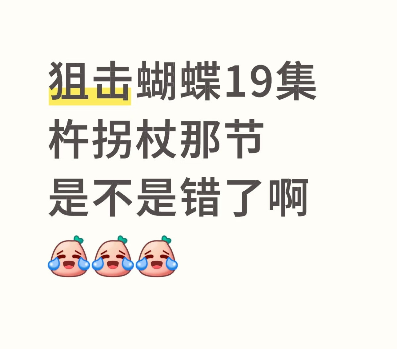 狙击蝴蝶  看到一个帖子，在讨论女主受伤后拄拐的方式，这不就是咱康复师的范围了先