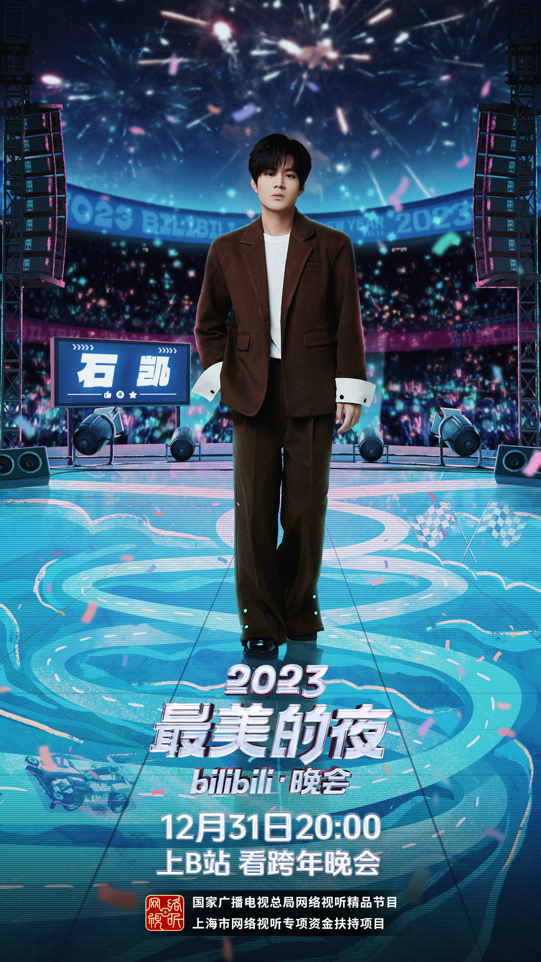#石凯跨年关键词冲啊# 石凯在《2023最美的夜》跨年晚会上，一秒切换酷帅和萌真