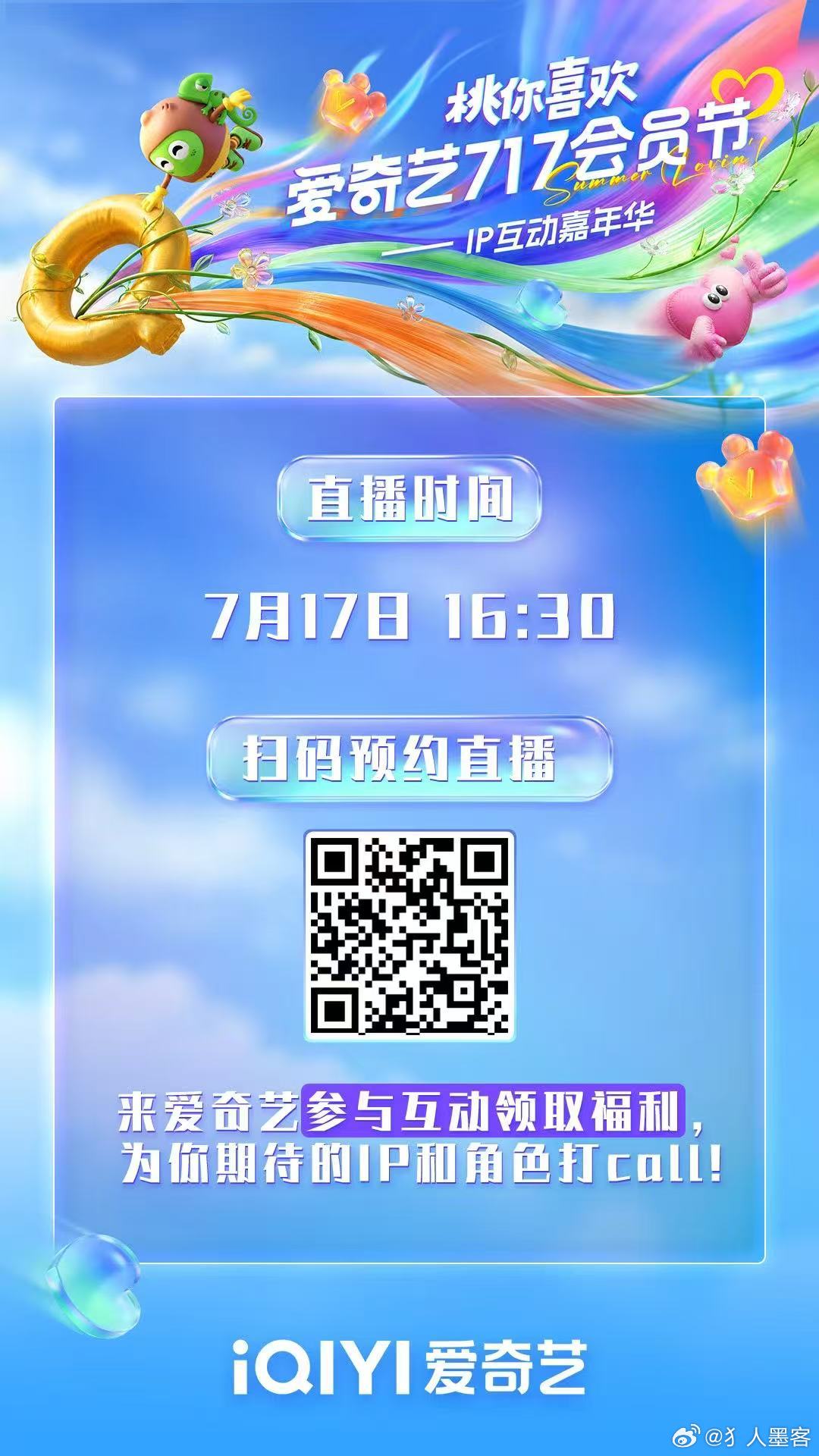 爱奇艺717会员节直播预告 22个桃厂IP惊喜亮相！7月17日16:30🥝桃你