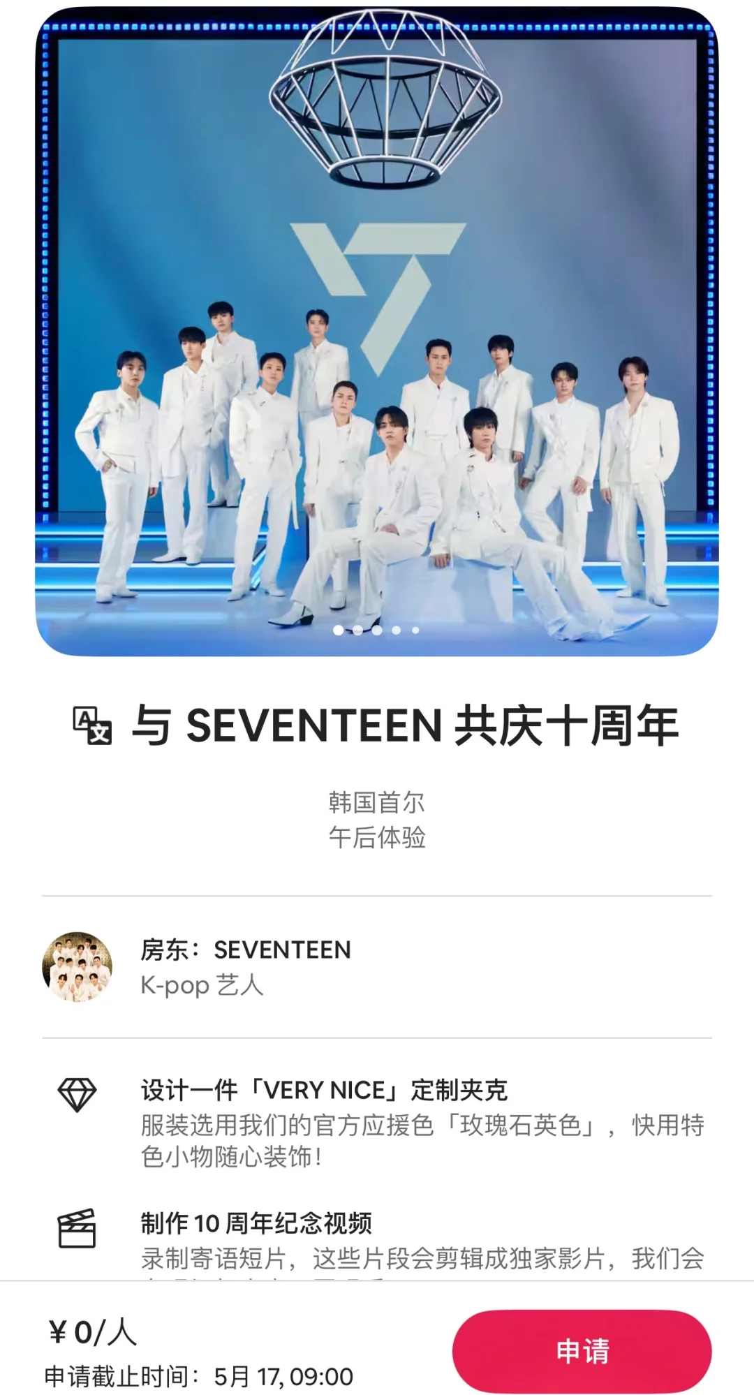 Seventeen和Airbnb十周年活动🩷附申请教程