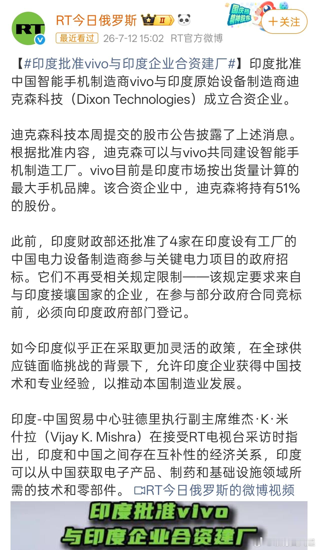 印度批准vivo与印度企业合资建厂印度批准vivo与印度迪克森科技成立合资企业，