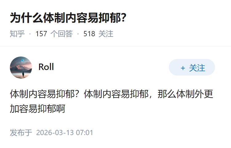 为什么体制内容易抑郁？