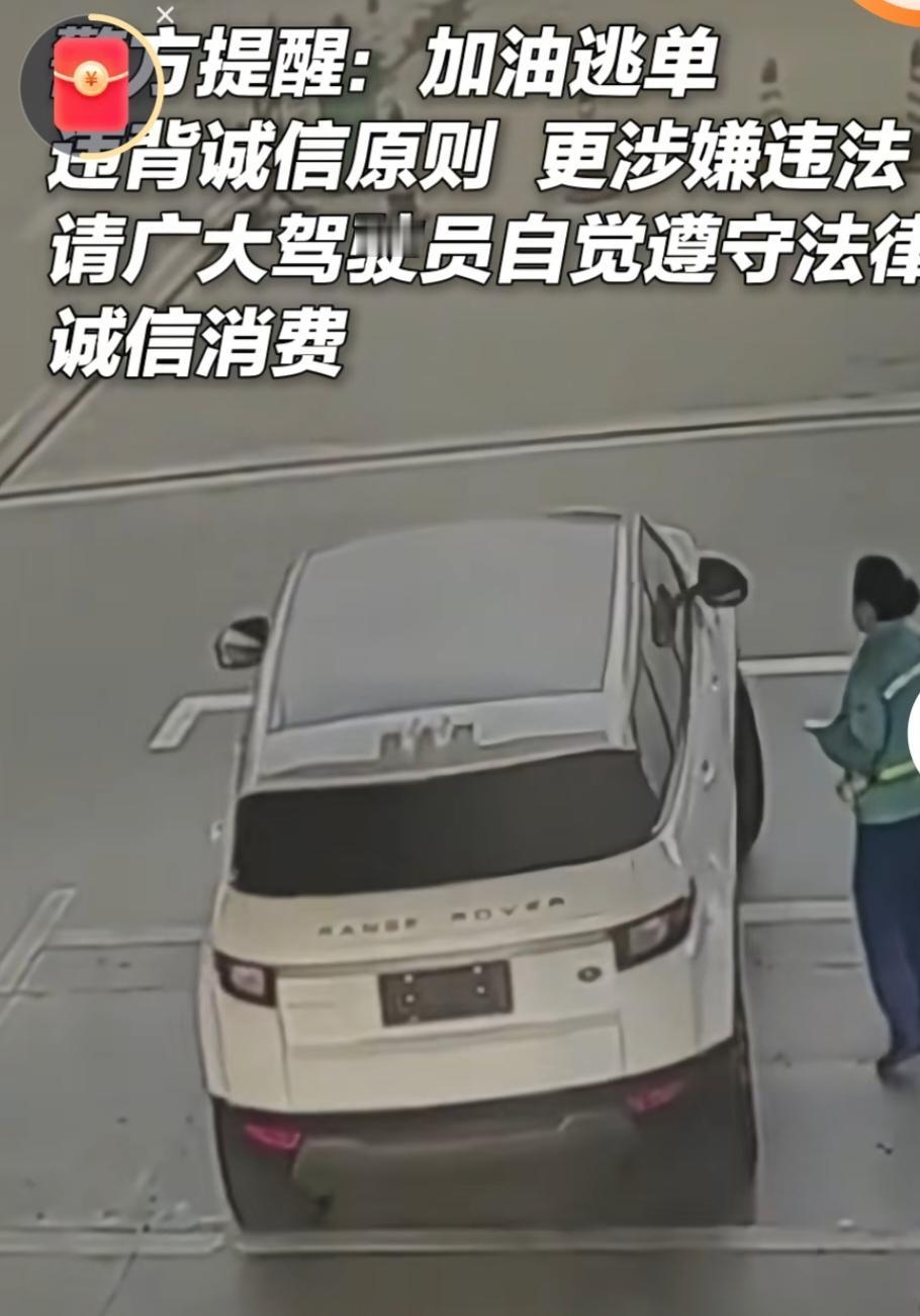 开得起路虎，加不起油，加完油竟然直接跑了，真丢人！这下好了，老老实实去接受处理，