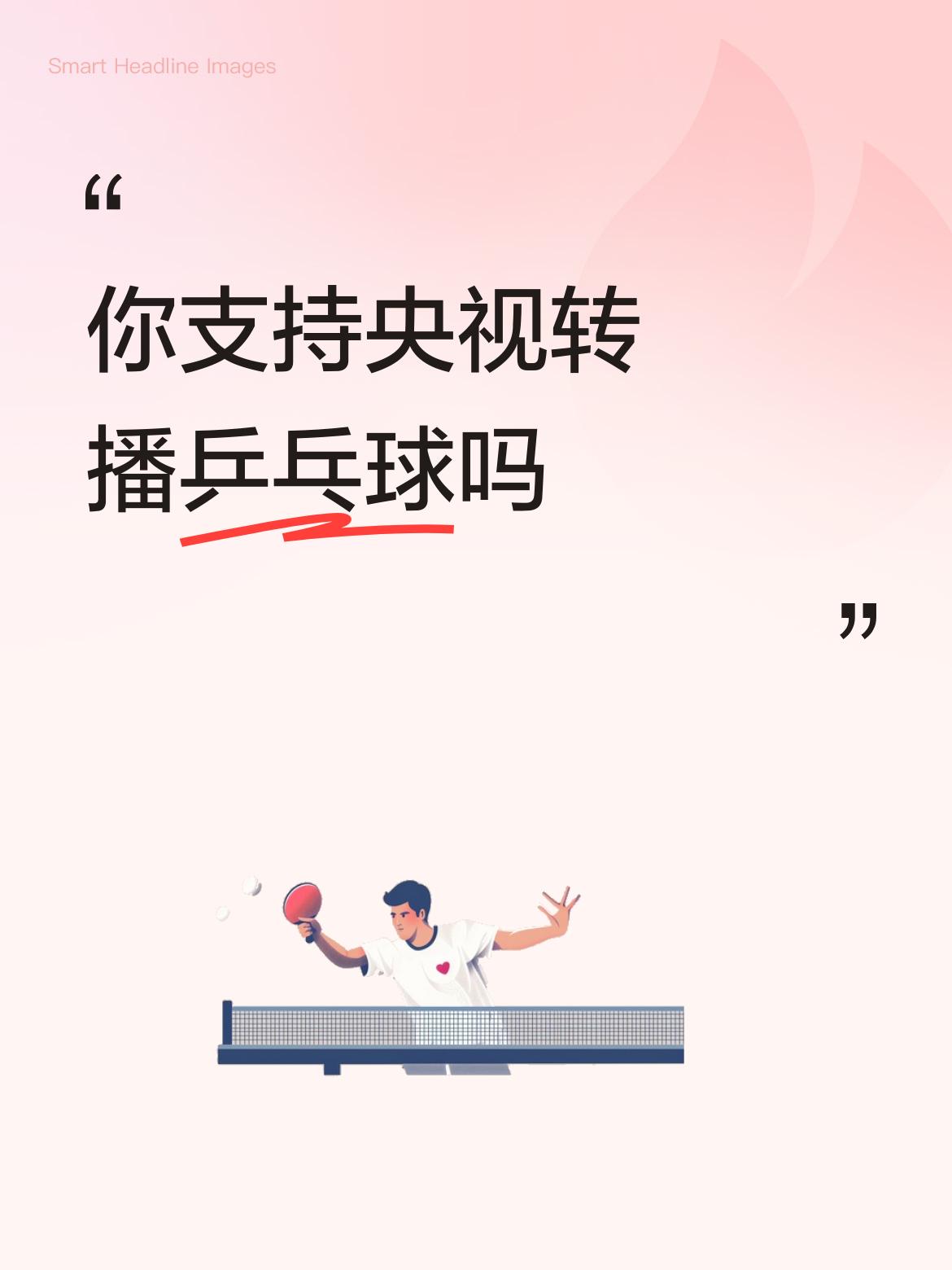 你支持央视转播乒乓球吗支持，今天乒乓球这么多场比赛，打开电视看看吧，都是直播和我