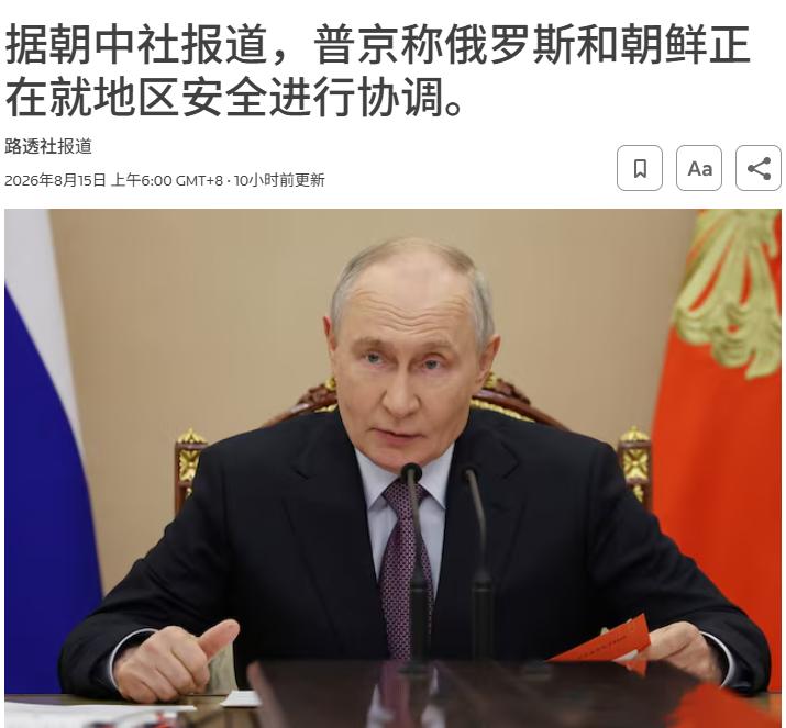 普京此前公开感谢朝鲜出兵，俄罗斯直接翻脸不再支持半岛无核化。8月14日，普京向金