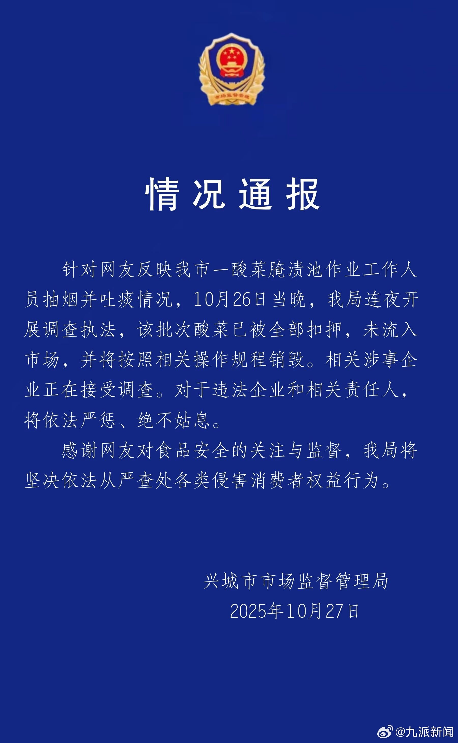 #男子抽烟吐痰涉事酸菜未流入市场#【#酸菜池中抽烟吐痰涉事企业被查#】10月27