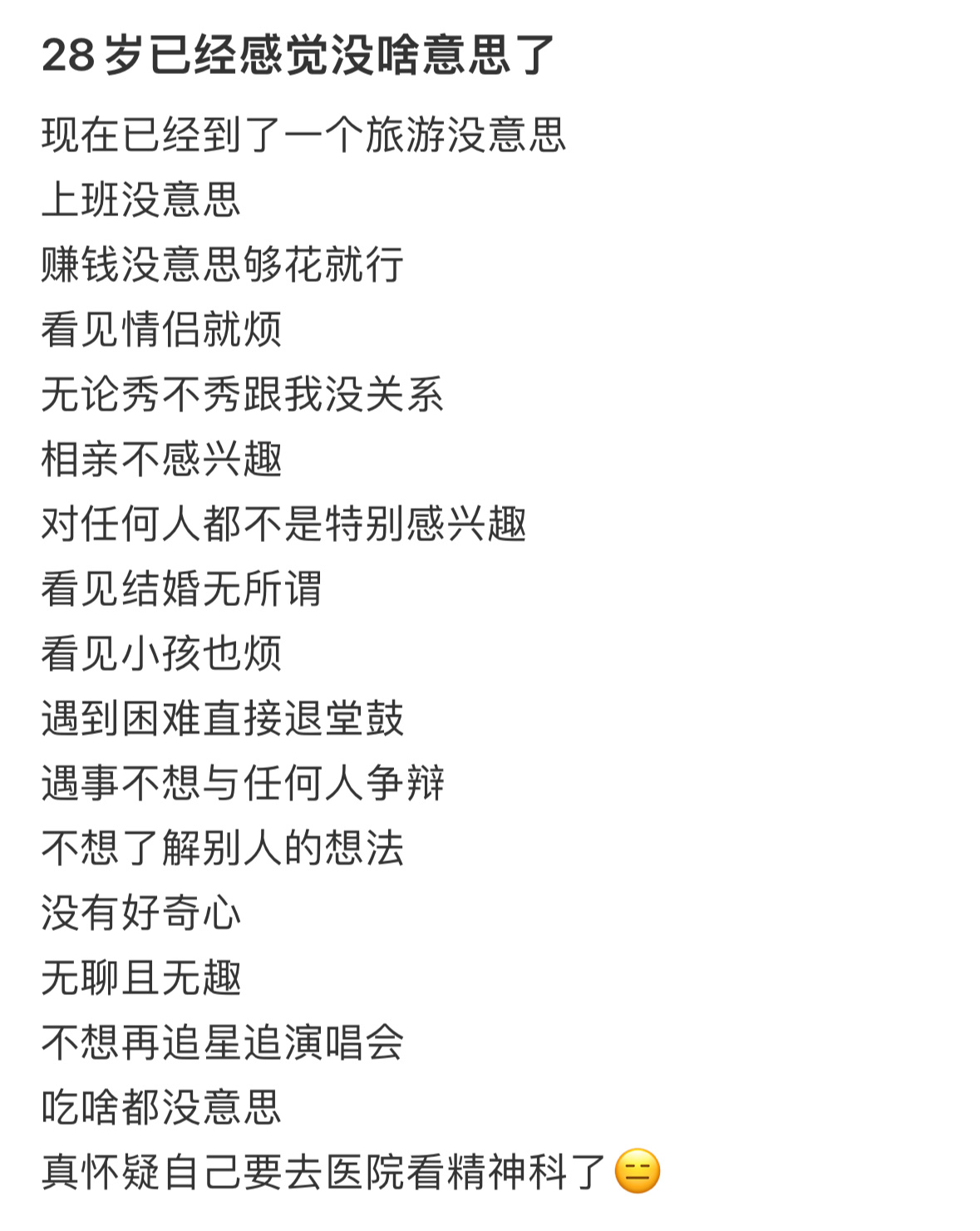 28岁已经感觉没啥意思了……#为什么打工人都开始相信象由薪生# ​​​