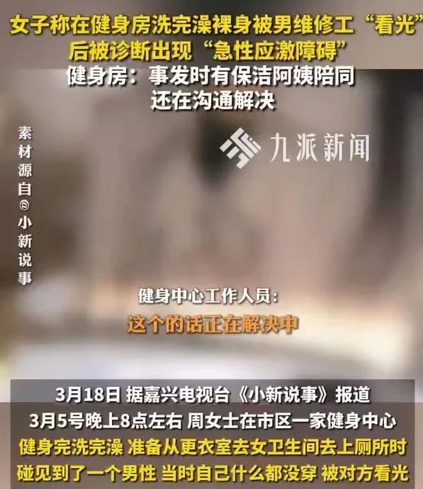 女更衣室门口遇上男维修工，

没碰面却吓到失眠，

这算不算侵权？


那天晚上