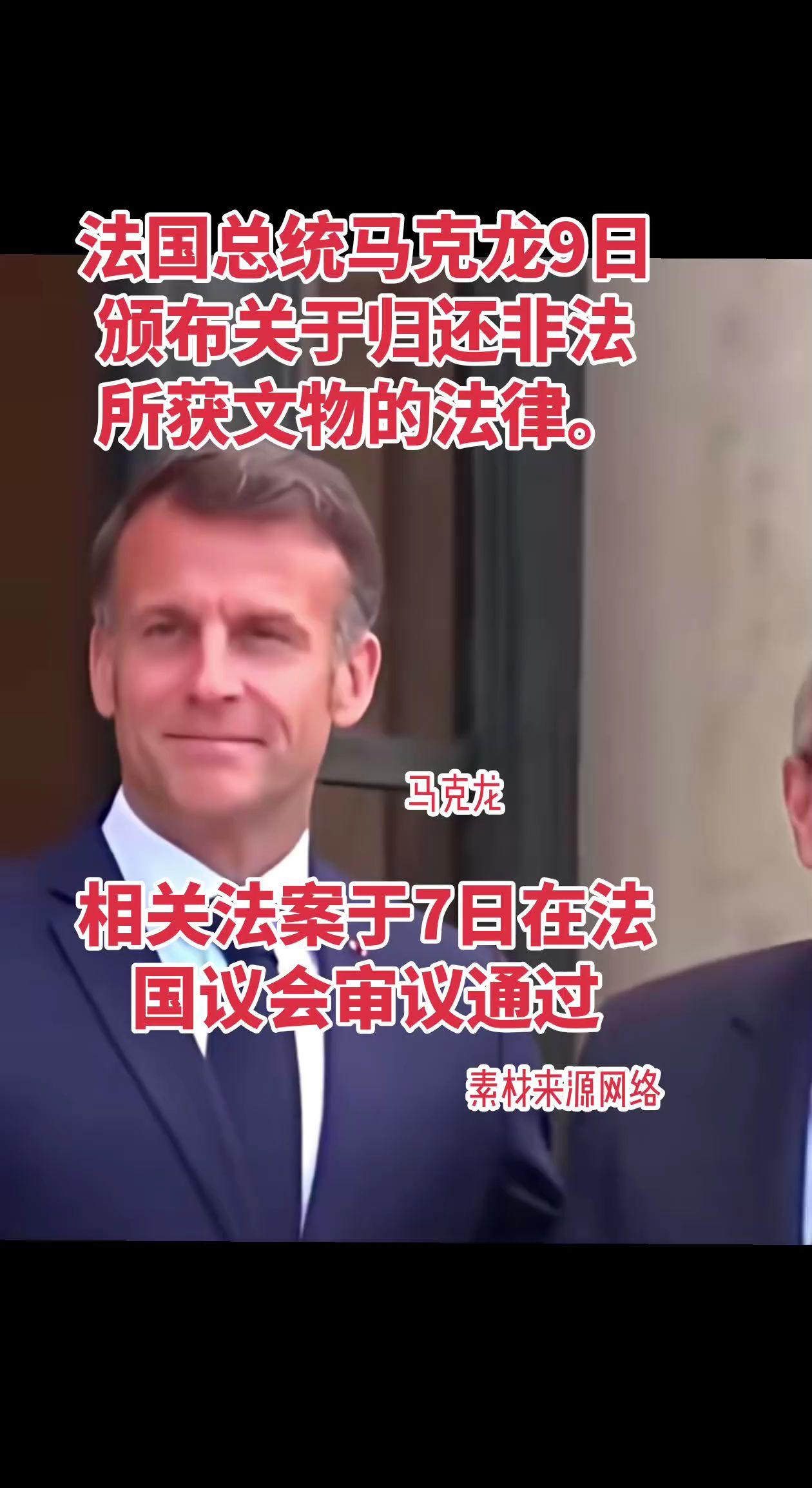 法国总统马克龙9日颁布关于归还非法所获文物的法律。相关法案于7日在法国议会审议通