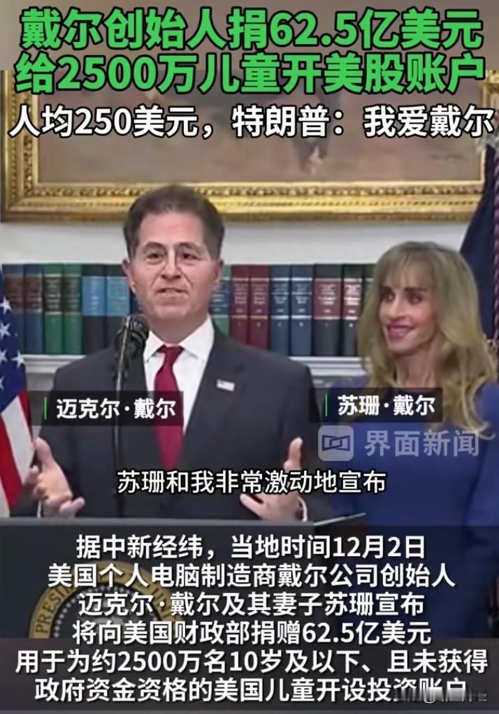 美国股市危矣！
戴尔公司这般拉动儿童账户，真的如此财大气粗吗？特朗普声称“我爱戴
