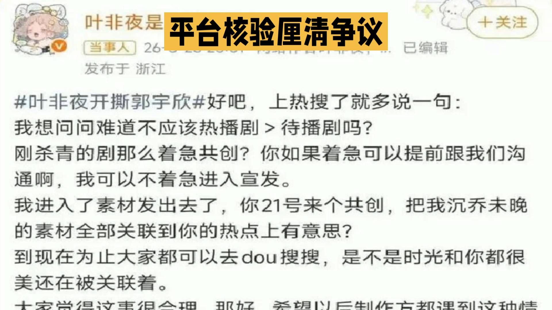 #叶非夜撕郭宇欣# 争议引发热议：期待新剧共创