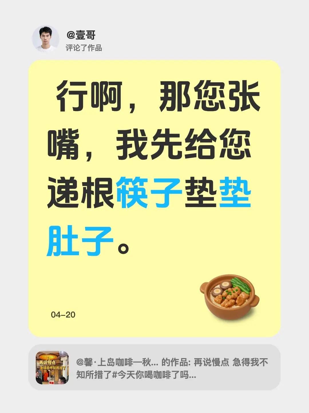 我评论了@馨·上岛咖啡—秋芬 的作品： 行啊，那您张嘴，我先给您递根筷子垫垫肚子