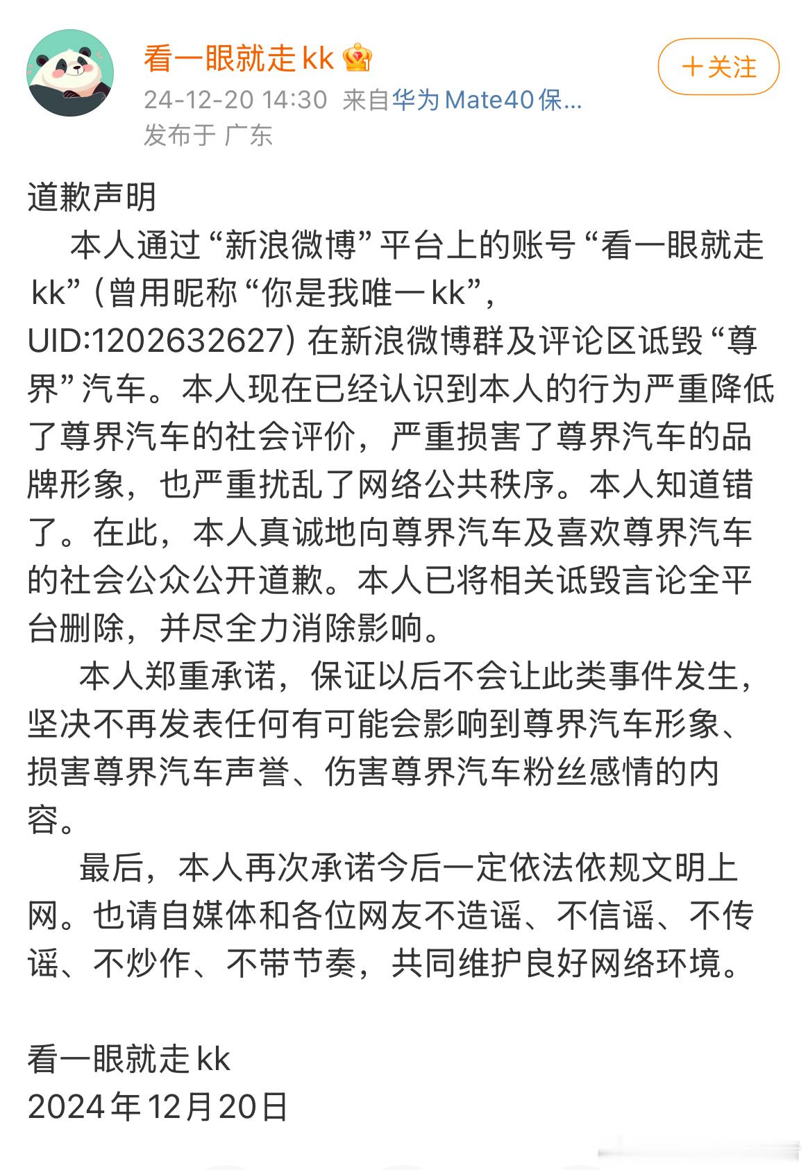 诋毁尊界汽车的公开道歉了， 承诺以后依法依规文明上网。 