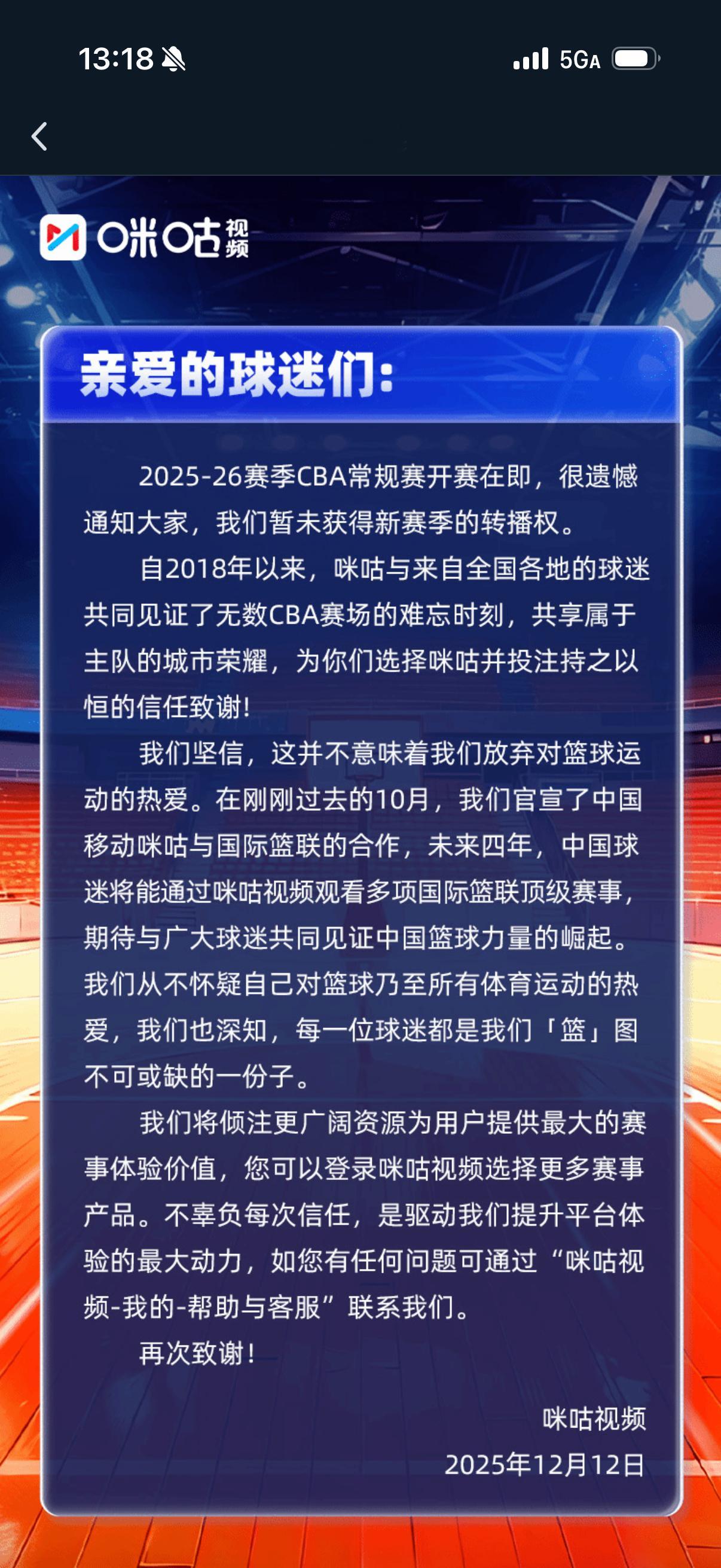 咪咕官方致球迷：很遗憾通知大家，我们暂未获得新赛季CBA转播权。 