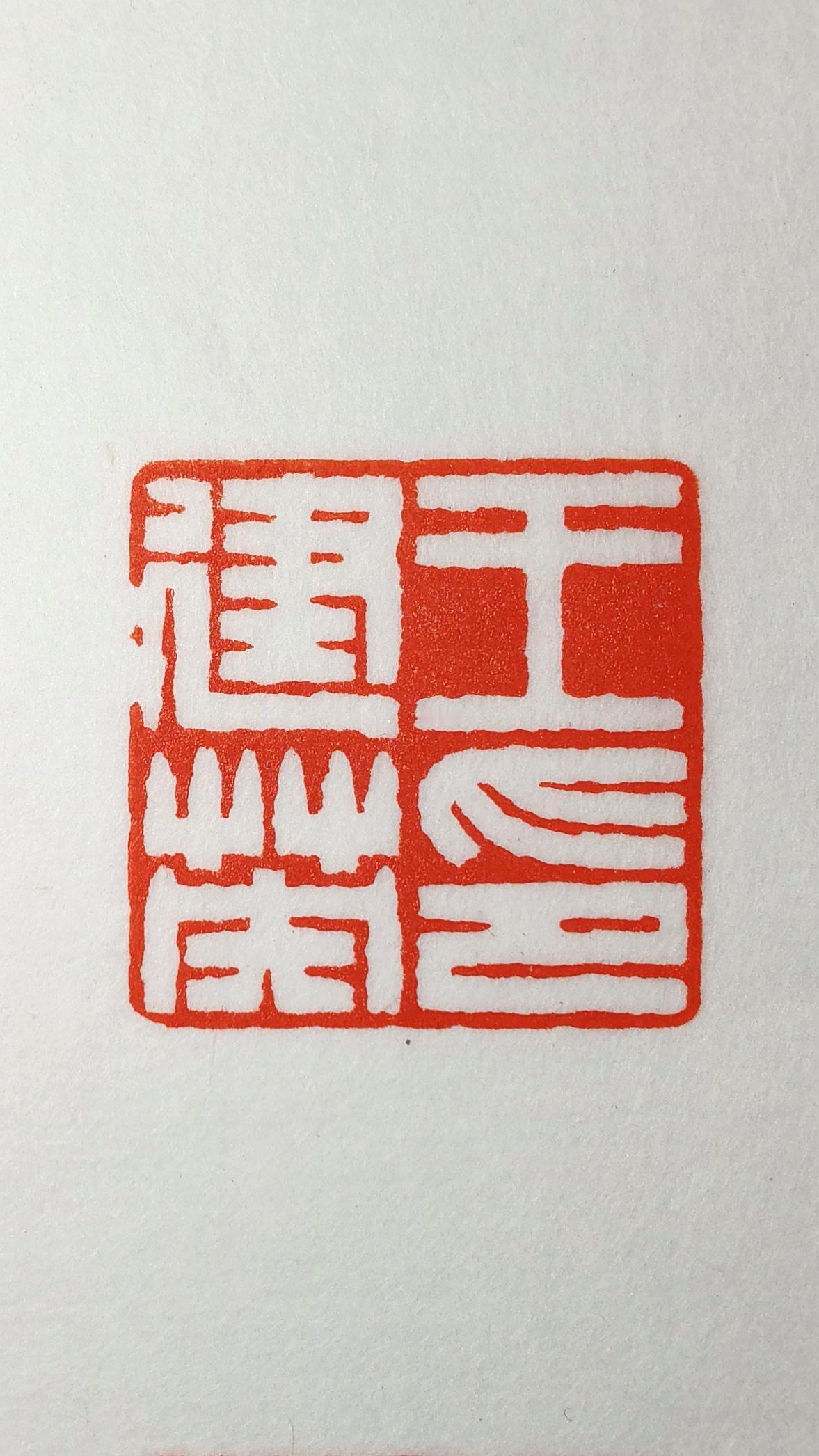 粉丝嘱托刻印章一套，由资深学员完成，我审稿。看着学生们都可以独当一面了，为师也是