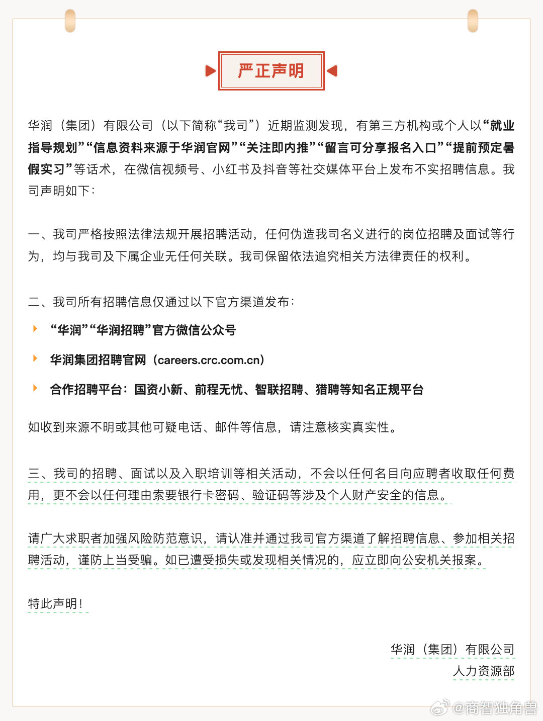 华润就不实招聘信息发布声明 【华润集团：监测发现社交平台上存在不实招聘信息，提醒