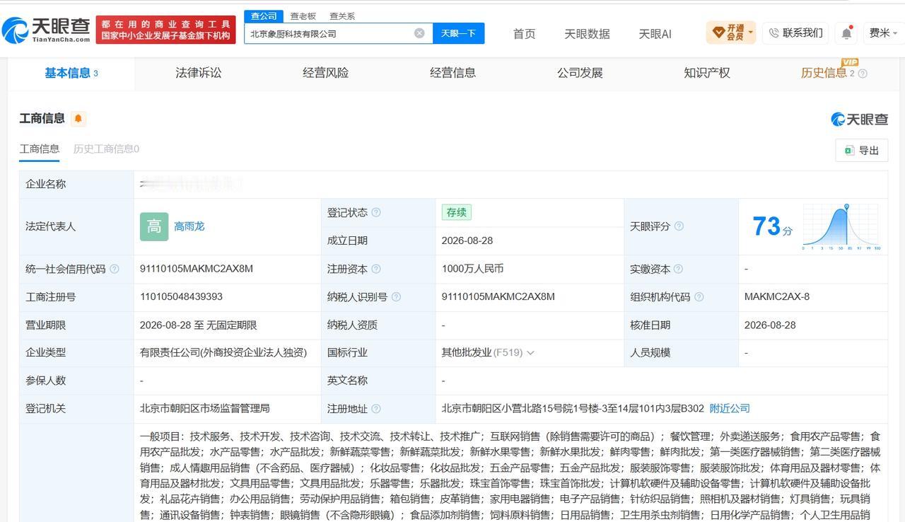 小象超市在北京成立象厨科技公司 注册资本1000万
天眼查App显示，近日，北京