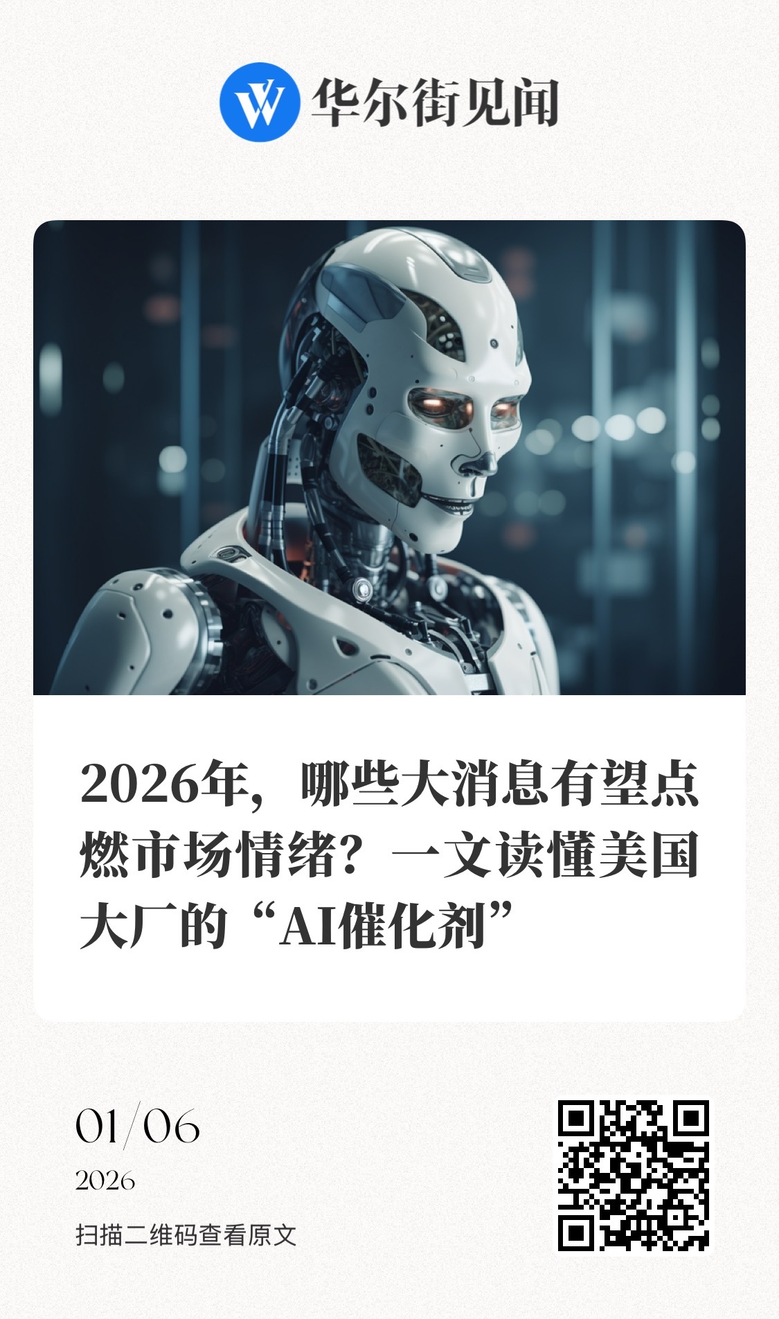 【2026年，哪些大消息有望点燃市场情绪？一文读懂美国大厂的“AI催化剂”】　　