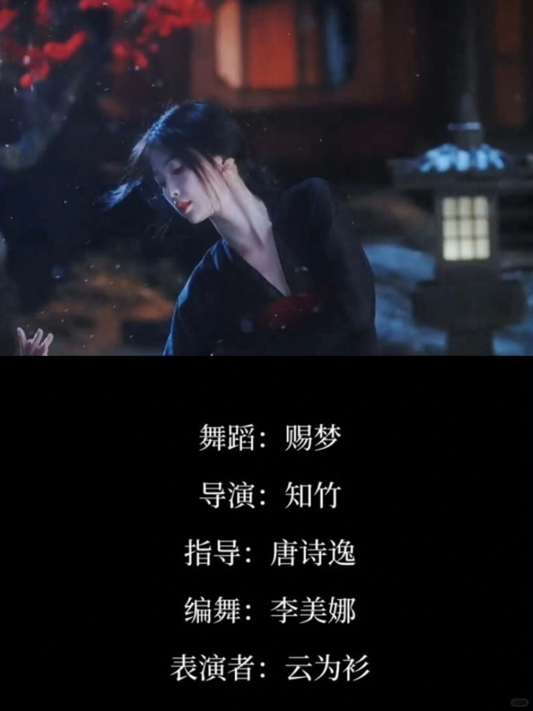 跳的人是虞书欣，但署名表演者是云为衫，太戳人了吧！
大雪封山的角落里 一壶茶一支...