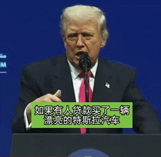 【贷款买电车有优惠？特朗普暗示马斯克应感谢他】
“如果有人贷款买了一辆漂亮的特斯