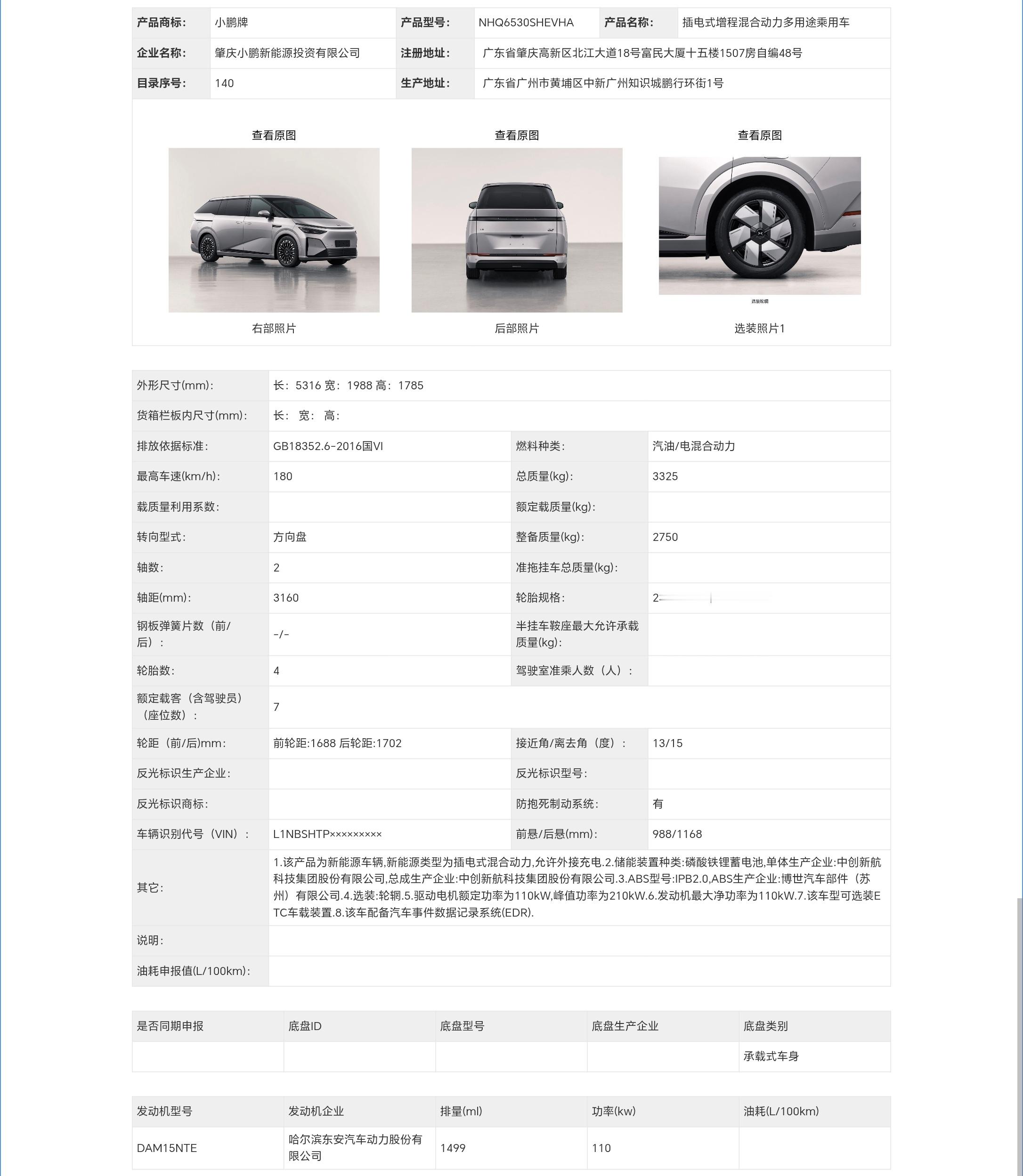 小鹏X9增程版上公示了[馋嘴]，助力小鹏MPV销量再上一步 ​​​