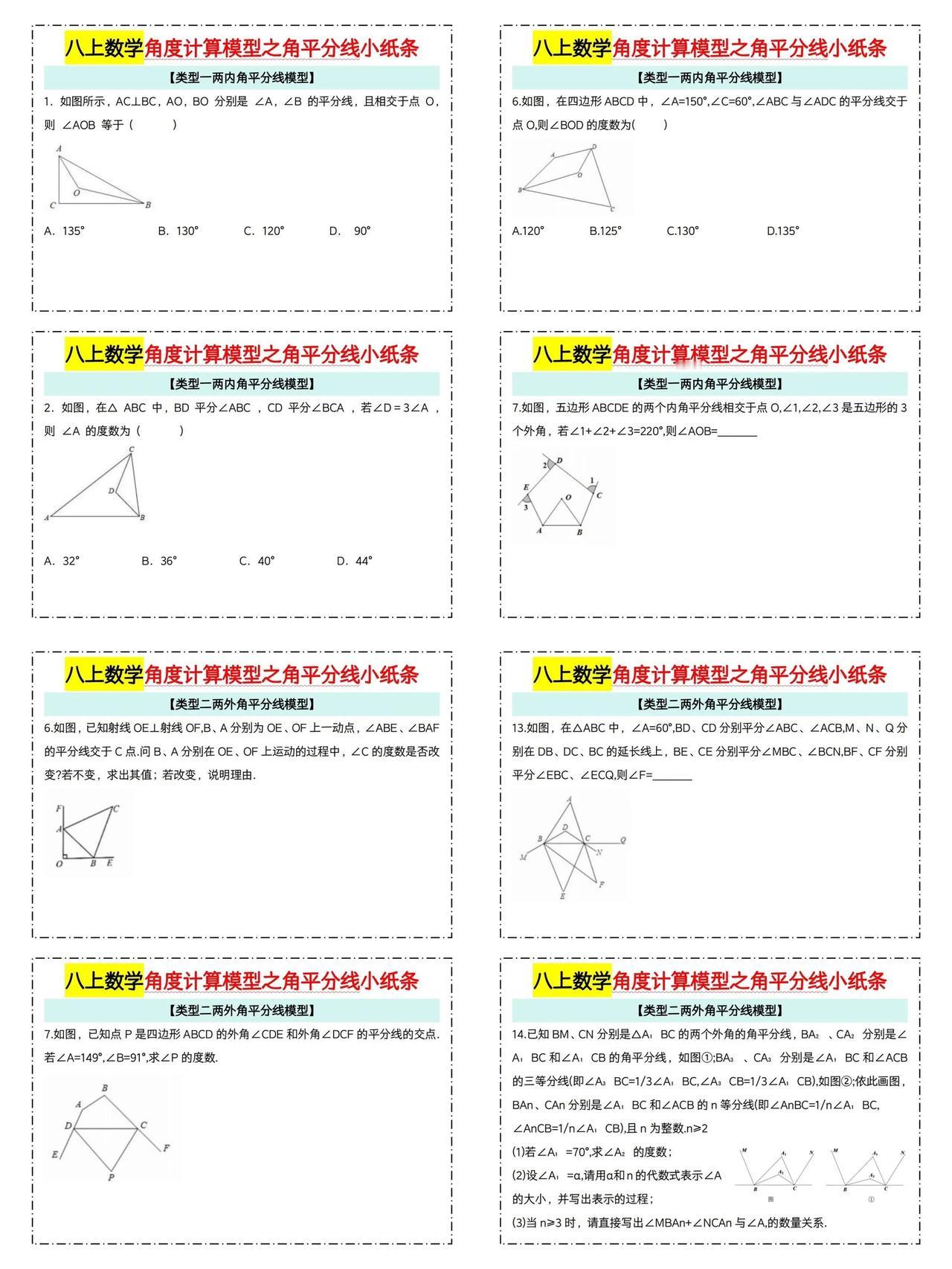 八上数学角度计算模型之角平分线小纸条