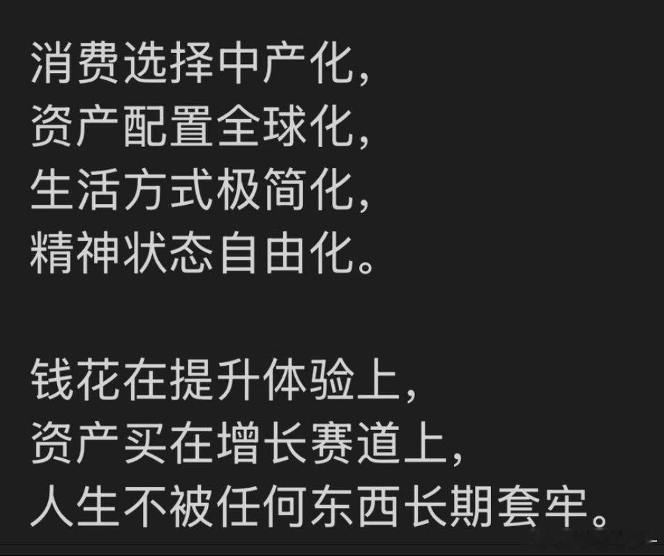 虽然这套生活哲学门槛很高，但可以作为目标 