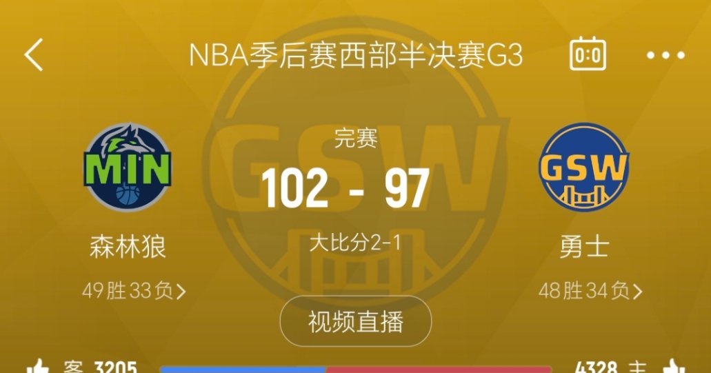 森林狼战胜勇士！大比分2-1领先！勇士vs森林狼 ​​​